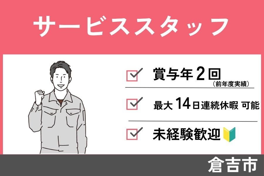 【倉吉市】サービススタッフ/正社員＊賞与年2回★未経験OK！J-44 イメージ