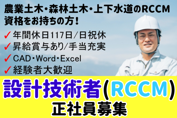 【出雲市】《設計技術者(RCCM)/正社員》業界経験者大歓迎☆高収入を目指せる☆年間休日117日☆日祝休☆資格や経験を活かしてしっかり稼げる【求人番号】KEN-00345-4 イメージ