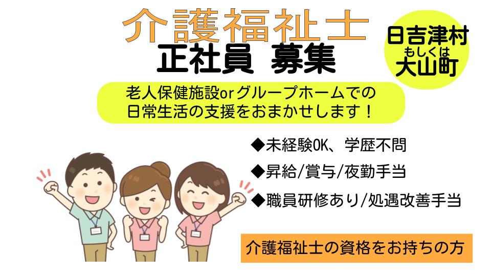 日吉津村 大山町 介護福祉士 正社員 未経験ok Pcスキル不要 昇給 賞与あり 夜勤手当あり 学歴不問 介護福祉士 の資格をお持ちの方 ご応募お待ちしております 求人番号 T 3 鳥取 島根求人ドットコム