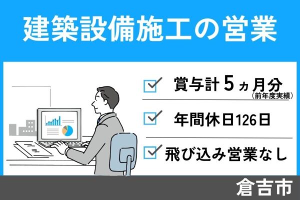 建築設備施工の営業/正社員☆年間休日126日・EI-229-4 イメージ