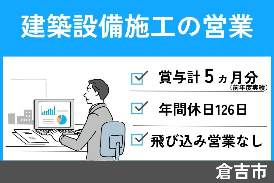 建築設備施工の営業/正社員☆年間休日126日・EI-229-4 イメージ