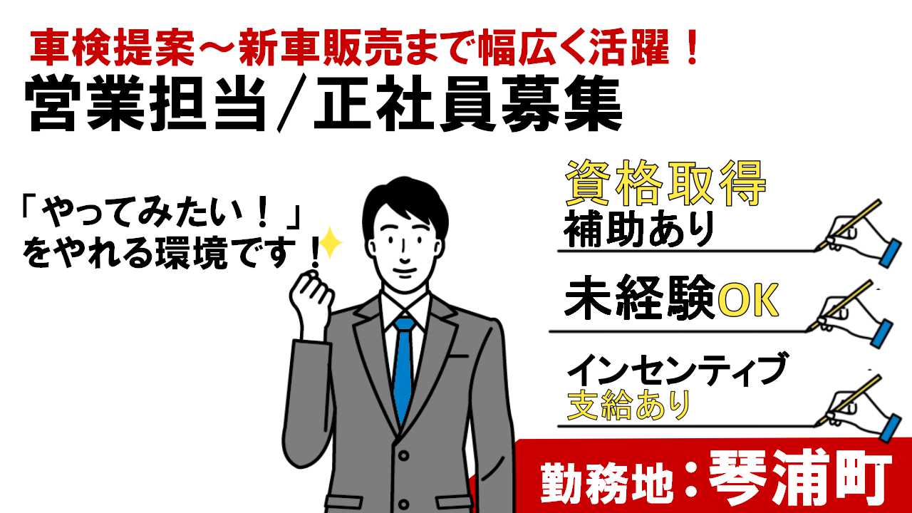 【東伯郡琴浦町＊求人】営業職／正社員〈求人番号〉T-00328-3 イメージ