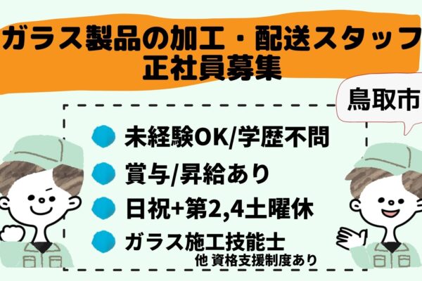 ドライバー 物流 配送系 鳥取 島根求人ドットコム