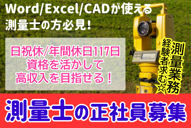 出雲市 測量士 正社員 高収入 業務経験者大歓迎 測量士資格必須 手当充実 昇給賞与あり マイカー通勤可能 日祝休 お気軽にご応募おまちしております 求人番号 Ken 6 鳥取 島根求人ドットコム