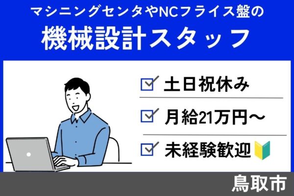 機械設計スタッフ/正社員☆未経験者歓迎☆土日祝休☆年間休日125日☆SEI-365-2 イメージ