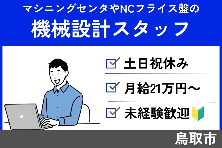 機械設計スタッフ/正社員☆未経験者歓迎☆土日祝休☆年間休日125日☆SEI-365-2 イメージ