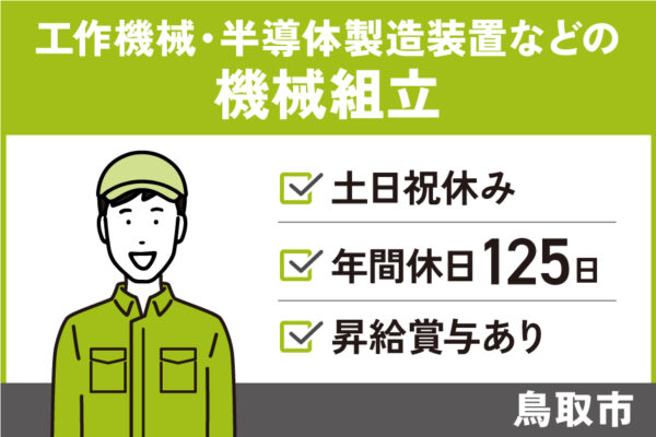 【鳥取市】《機械組立/正社員》未経験者歓迎☆土日祝休☆年間休日125日☆昇給あり☆賞与あり☆マイカー通勤OK☆無料駐車場あり【求人番号】SEI-00365-1 イメージ