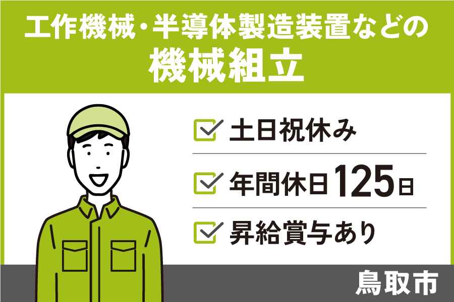 【鳥取市】《機械組立/正社員》未経験者歓迎☆土日祝休☆年間休日125日☆昇給あり☆賞与あり☆マイカー通勤OK☆無料駐車場あり【求人番号】SEI-00365-1 イメージ