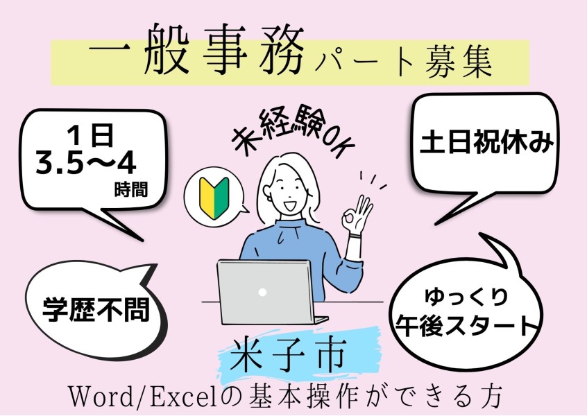 米子市 一般事務 パート 1日3 4 5ｈ 土日祝休み 未経験ok 学歴不問 Word Excelが使える方 制服あり 通勤手当あり ゆっくり 午後スタートのお仕事です 求人番号 Of 3 鳥取 島根求人ドットコム