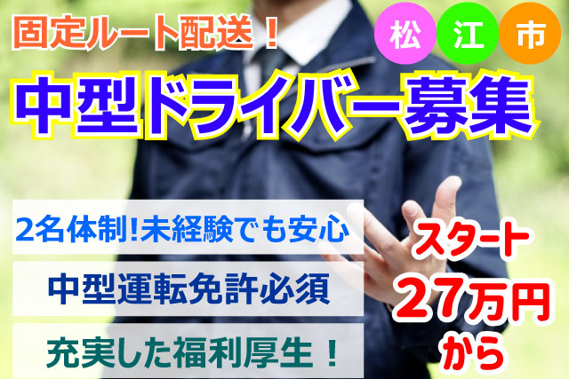 松江市 中型ドライバー 関東ツーマン 正社員 高収入 手厚い教育と健康面のケアもばっちり 福利厚生充実 手当充実 社員の7割が未経験からのスタート しっかり稼げる 中型運転免許を お持ちの方 昇給あり 賞与あり 退職金制度あり お気軽にご応募おまちして