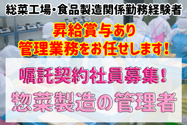 鳥取市 惣菜製造の管理者 嘱託契約社員 昇給 賞与あり 総菜工場や総菜 食品 製造関係での勤務経験がある方 食品衛生責任者あれば尚可 正社員登用制度あり 求人番号 Oth 1 鳥取 島根求人ドットコム