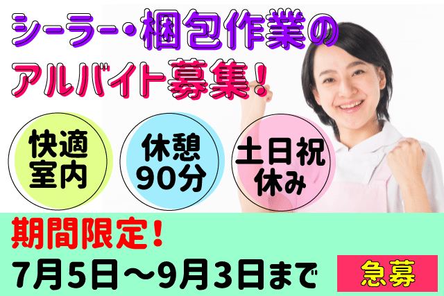 湯梨浜町 パッケージ 梱包作業 アルバイト 急募 限定３名 期間限定７月５日 ９月３日まで 延長の可能性あり プラモデルの梱包や軽作業 休憩時間90分 土日祝休み 快適空間での軽作業 ご興味のある方はお気軽にご応募おまちしております 求人番号 J