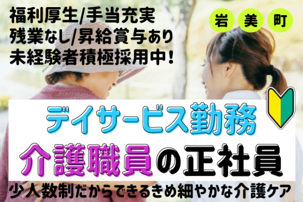 【岩美町】《デイサービス介護職員/正社員》福利厚生充実☆未経験者積極採用中☆介護福祉士や介護系資格・業務経験のある方大歓迎☆入社後資格取得支援あり☆昇給賞与あり☆手当充実☆入社後すぐに有給付与☆残業なし【求人番号】KAI-00260-2 イメージ