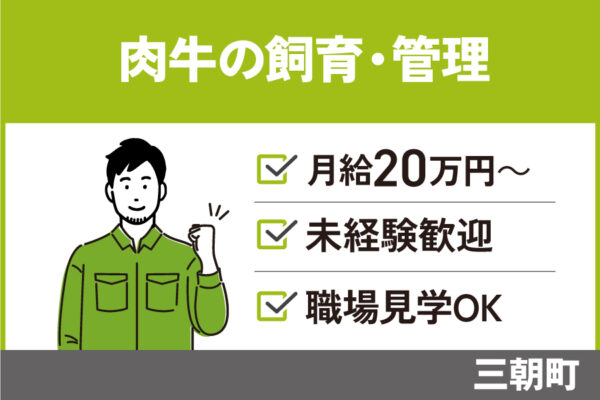 肉牛の飼育・管理スタッフ/正社員＊未経験OK！昇給・賞与あり☆　OTH-371-1 イメージ