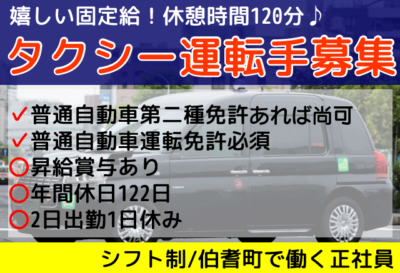 伯耆町 タクシー運転手 正社員 嬉しい固定給 年間休日122日 2日出勤1日休み 普通自動車運転免許 第二種免許あれば尚可 お気軽にご応募おまちしております 求人番号 Oth 1 鳥取 島根求人ドットコム