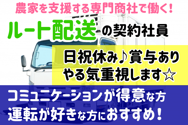 米子市 ルート配送 契約社員 アットホームな職場 高卒以上 普通自動車運転免許必須 準中型やフォークリフト運転技能者歓迎 得意先を回るルート配送のお仕事です お気軽にご応募おまちしております 求人番号 Oth 003 2 鳥取 島根求人ドットコム