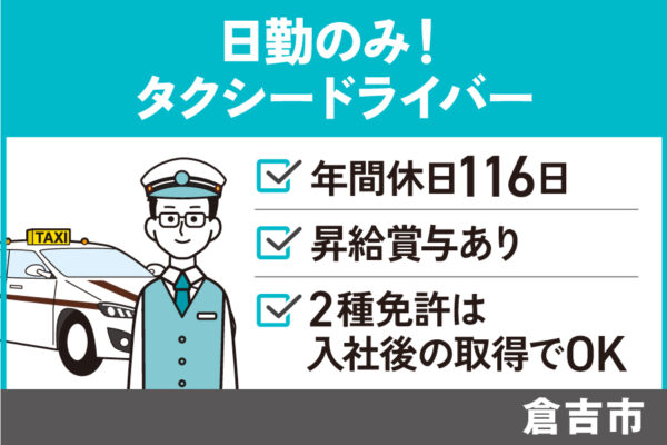 【倉吉市】昼勤のみタクシードライバー/正社員＊運転好きの方におすすめ☆自分のペースで働ける！OTH-392-2 イメージ