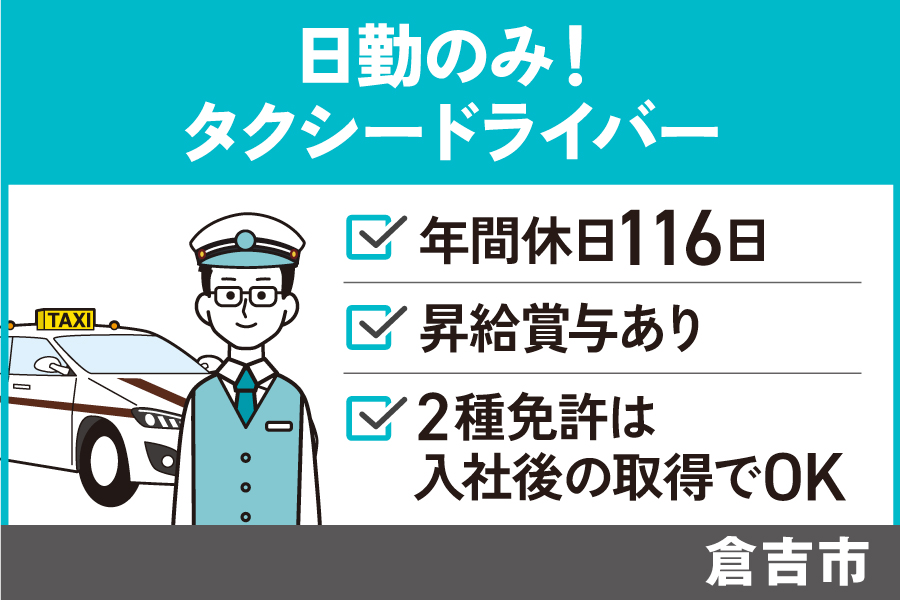 【倉吉市】昼勤のみタクシードライバー/正社員*運転好きの方におすすめ☆自分のペースで働ける!OTH-392-2 イメージ