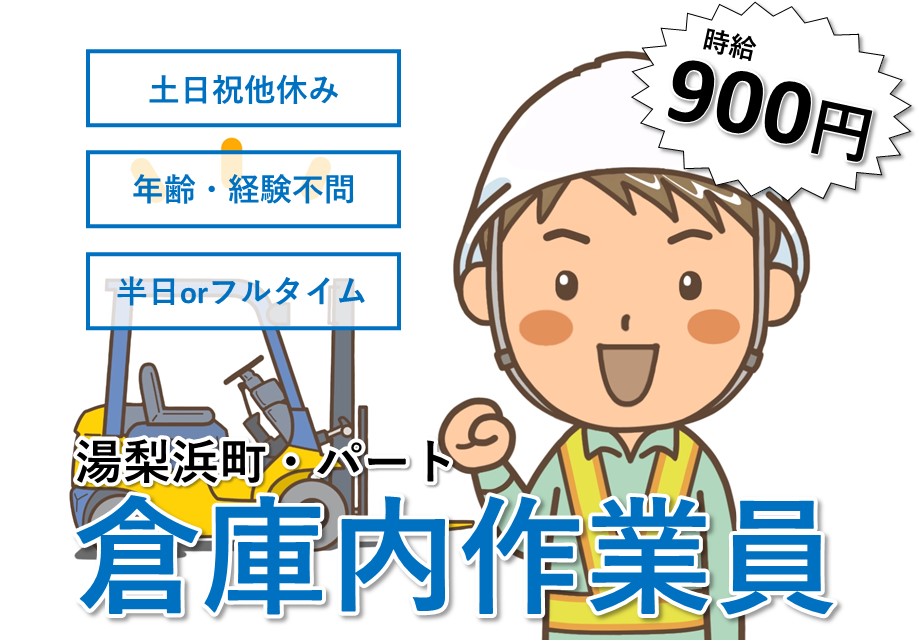 湯梨浜町 工場内作業員 パート 土日祝休み 軽作業 フォークリフト免許をお持ちの方 1日4時間からok 女性も活躍中 求人番号 J 鳥取 島根求人ドットコム 湯梨浜町 工場内作業員 パート 土日祝休み 軽作業 フォークリフト免許をお持ちの方 1日4時間からok 女性も活躍中 求人番号 J 鳥取 島根求人ドットコム