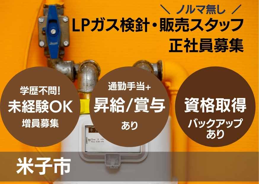 【米子市】《LPガス検針・販売スタッフ/正社員》未経験OK☆ノルマ無し☆通勤手当あり☆学歴不問☆昇給賞与あり☆増員募集【求人番号】T-00055-2 イメージ