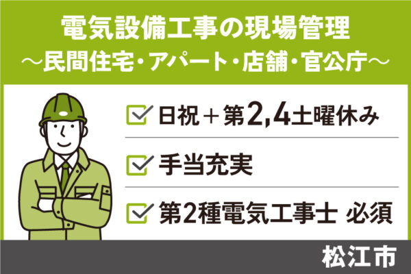 【松江市】《電気工事現場管理/正社員》手当充実☆日祝+第2,4土曜休み　KEN-72-2 イメージ