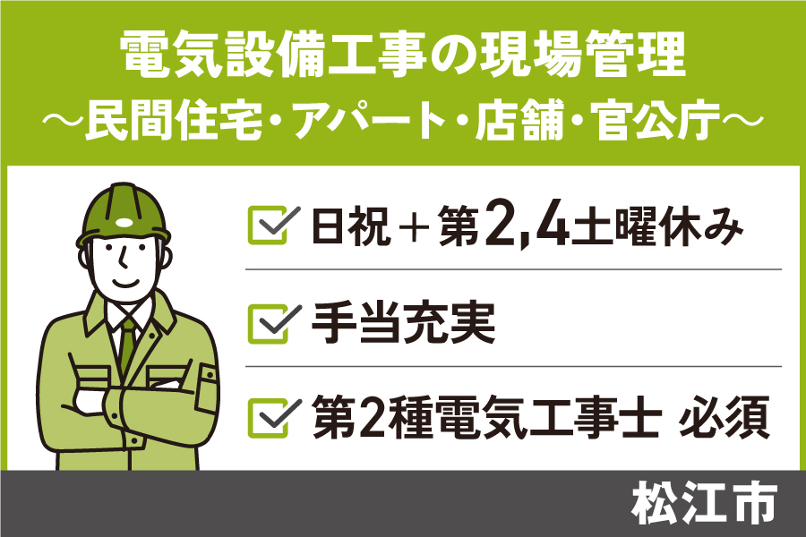 【松江市】《電気工事現場管理/正社員》手当充実☆日祝+第2,4土曜休み KEN-72-2 イメージ