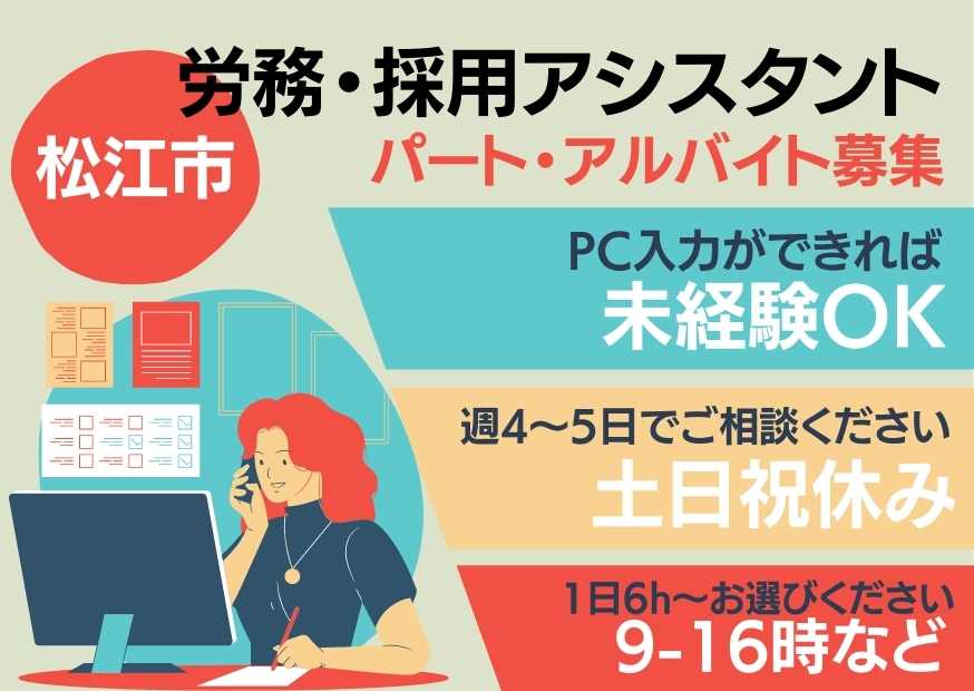 松江市 労務 採用アシスタント パート アルバイト 土日祝休み 年齢不問 未経験ok 週4日 ご相談ください Pc入力スキル 求人番号 T 24 鳥取 島根求人ドットコム