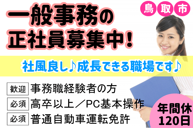 鳥取市 一般事務 正社員 駅近 年間休日1日 高卒以上 基本的なpc操作可能な方 経験者大歓迎 賞与あり 無料駐車場あり 求人番号 Of 1 鳥取 島根求人ドットコム