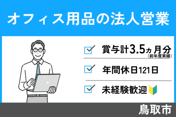 【鳥取市】オフィス用品の法人営業/正社員＊年間休日121日！　EI-384-2 イメージ