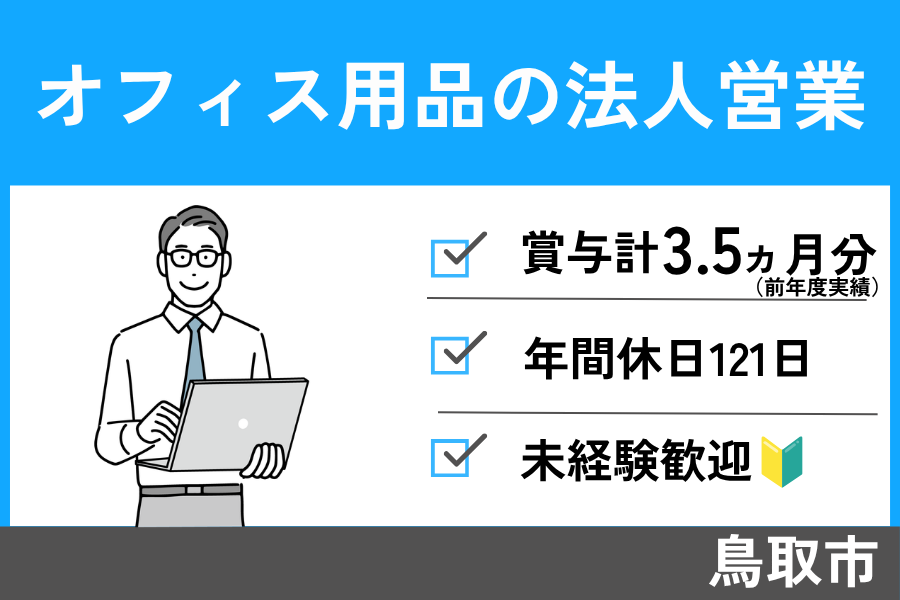 【鳥取市】オフィス用品の法人営業/正社員＊年間休日121日！　EI-384-2 イメージ