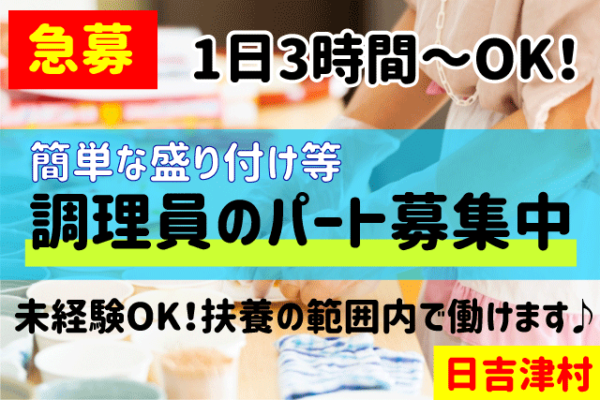 【日吉津村】《調理員/パート》急募☆未経験者OK☆扶養範囲OK☆6ヵ月の自動更新☆1日3時間4日から6日☆盛り付けなどの簡単な調理です☆【求人番号】KAI-00348-5 イメージ