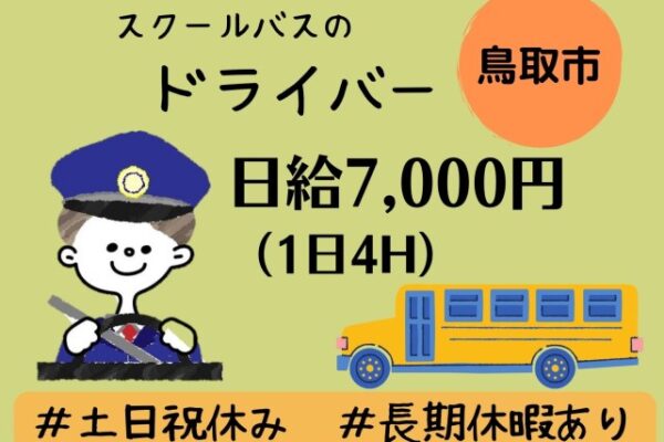 【鳥取市＊求人】スクールバス運転手 / パート＊土日祝休み＊長期休暇あり〈求人番号〉J-00054 イメージ