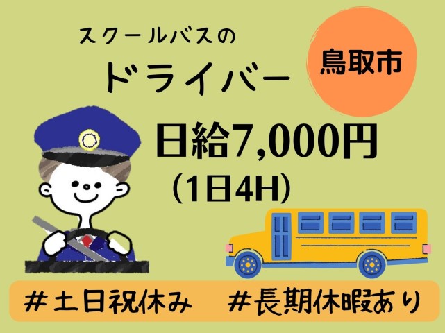 【鳥取市＊求人】スクールバス運転手 / パート＊土日祝休み＊長期休暇あり〈求人番号〉J-00054 イメージ