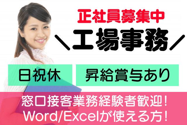 境港市 松江市 工場事務 正社員 窓口接客経験者歓迎 Wordやexcelが使える方 高卒以上 日祝休 昇給あり 賞与あり 求人番号 T 8 鳥取 島根求人ドットコム