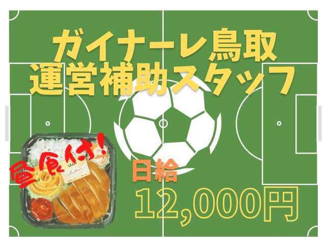 【鳥取市*求人】イベント運営補助スタッフ/アルバイト〈求人番号〉J-00032 イメージ