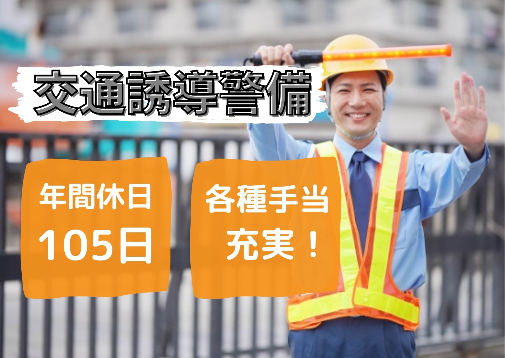 【出雲市/大田市/松江市/安来市/米子市*求人】交通誘導警備/正社員*初心者大歓迎☆教育制度が充実!キャリアアップ支援・福利厚生が手厚い!雰囲気がよく業務における結束力の高い会社です☆【求人番号】OTH-00044-1 イメージ