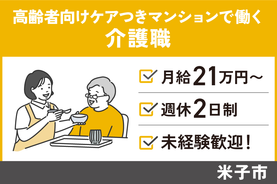 【米子市】介護職/正社員 夜勤手当あり・学歴経験不問*KAI-156-4 イメージ