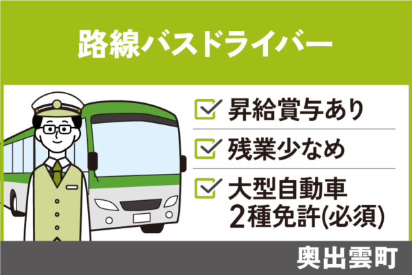 路線バスドライバー/正社員＊完全シフト制♪昇給賞与あり　OTH-419-1 イメージ