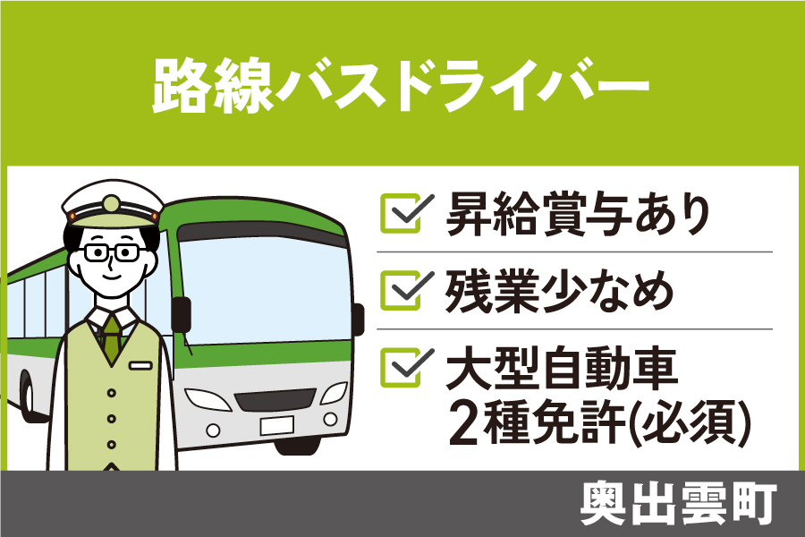 路線バスドライバー/正社員＊完全シフト制♪昇給賞与あり　OTH-419-1 イメージ