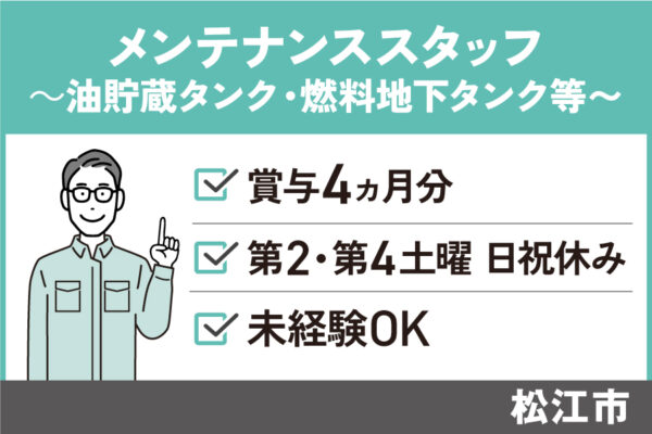 燃料地下タンク等のメンテナンス/正社員＊資格取得支援あり♪未経験歓迎　OTH-418-2 イメージ