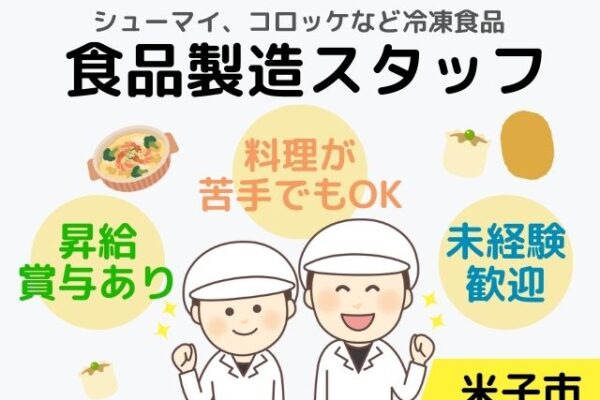 【米子市】食品製造スタッフ／正社員＊未経験OK＆PCスキル不要！　SEI-00426-1 イメージ