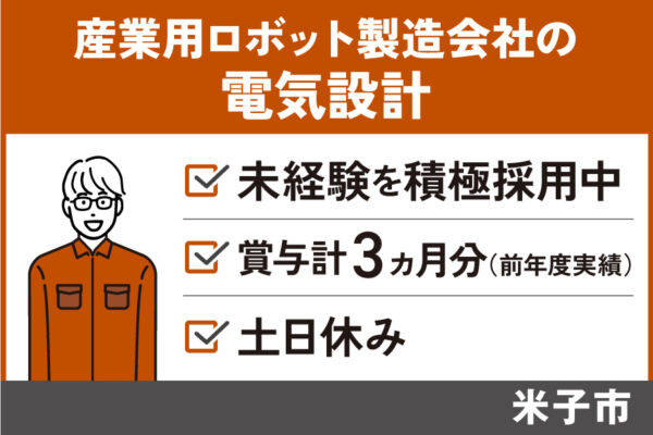 産業用ロボット製造会社の電気設計／正社員＊未経験OK！年間休日115日♪　T-201-4 イメージ