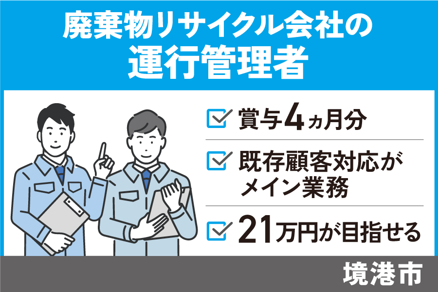 運行管理者/正社員＊賞与4ヵ月分！資格取得支援制度あり☆　T-19-11 イメージ