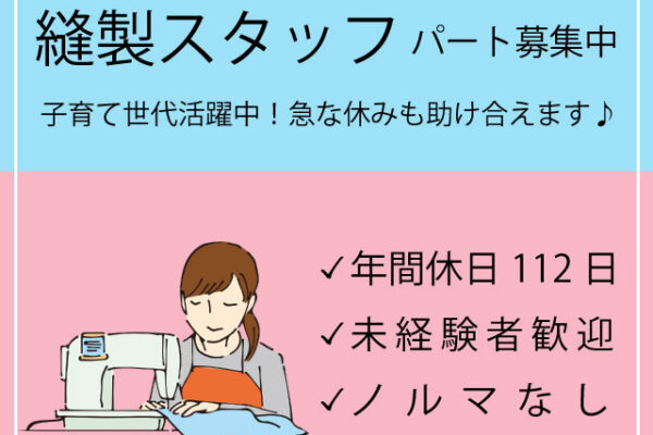 【大山町＊求人】縫製／パート＊未経験者歓迎♪高時給★土日休み＜求人番号＞T-357-8 イメージ