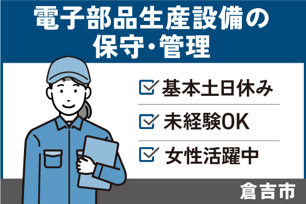 電子部品生産設備の保守・管理/正社員＊基本土日休み♪未経験OK！　T-411-1 イメージ