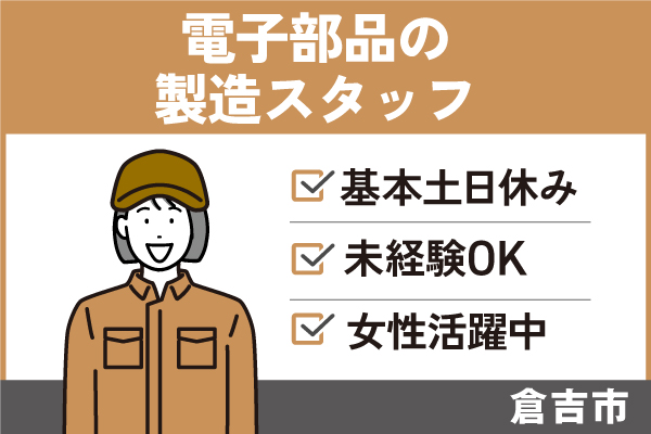 電子部品の製造スタッフ/正社員＊基本土日休み！未経験OK！T-00411-3 イメージ