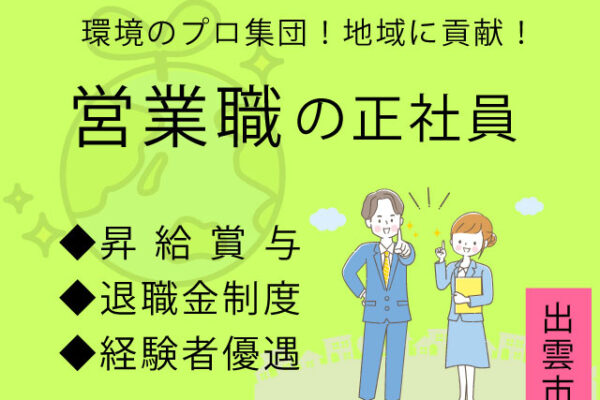 【出雲市＊求人】営業／正社員＊経験者優遇♪昇給賞与あり＜求人番号＞T-00019-12 イメージ