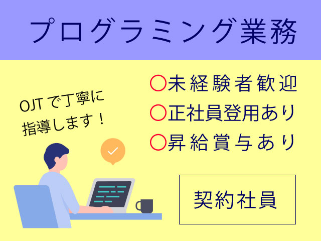 【智頭町*求人】プログラミング/契約社員*年間休日105日♪正社員登用制度あり<求人番号>OF-00339-6 イメージ