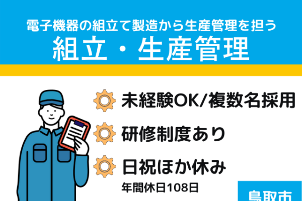 【鳥取市＊求人】基板組立及び検査・修理／正社員＊コミュニケーション力が活かせる＜求人番号＞SEI-00001-7 イメージ