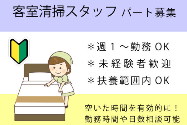 【倉吉市＊求人】客室清掃／パート＊週5日以内♪未経験者歓迎＜求人番号＞T-00027-3 イメージ